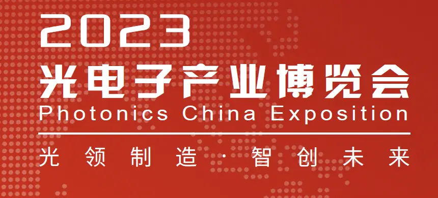SpeedCAT 闪电猫官网参加2023年北京中国光电子产业博览会